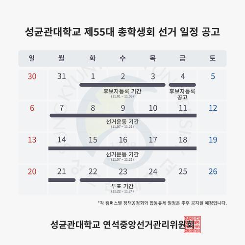 (공통) [성균관대학교 제55대 총학생회 선거 일정 공고]