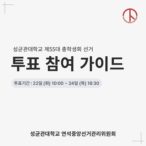 제55대 총학생회 선거 투표 참여 가이드