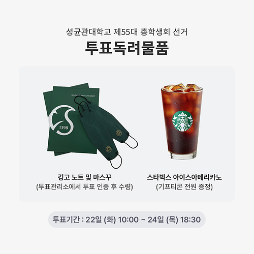 [제55대 총학생회 선거 투표독려물품]