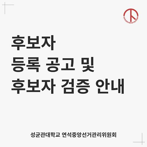 [성균관대학교 제55대 총학생회 선거 후보자 등록 공고 및 후보자 검증 안내]