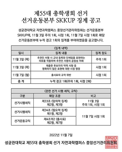 [제55대 총학생회 선거 선거운동본부 징계 공고]