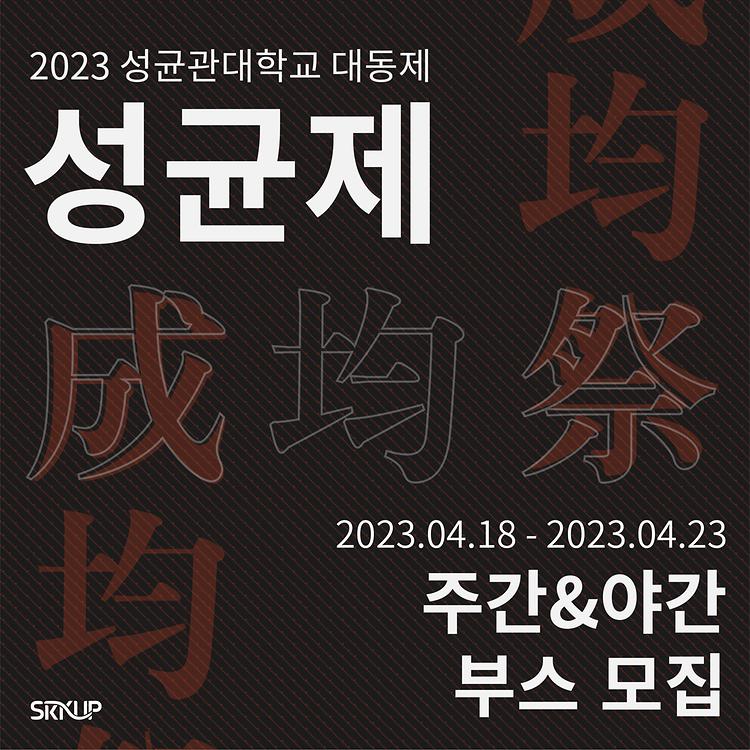 2023 성균제 주간&야간 부스 모집 안내