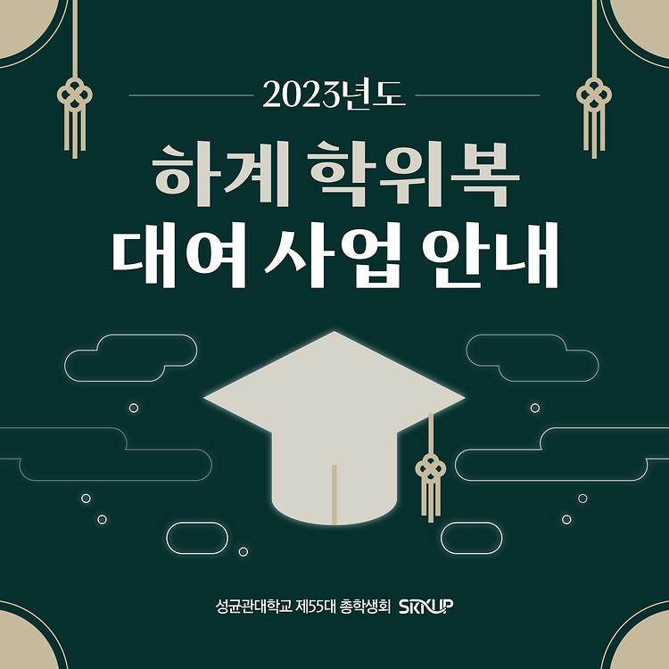 '2023년도 하계 학위복 대여 사업 안내' 표지