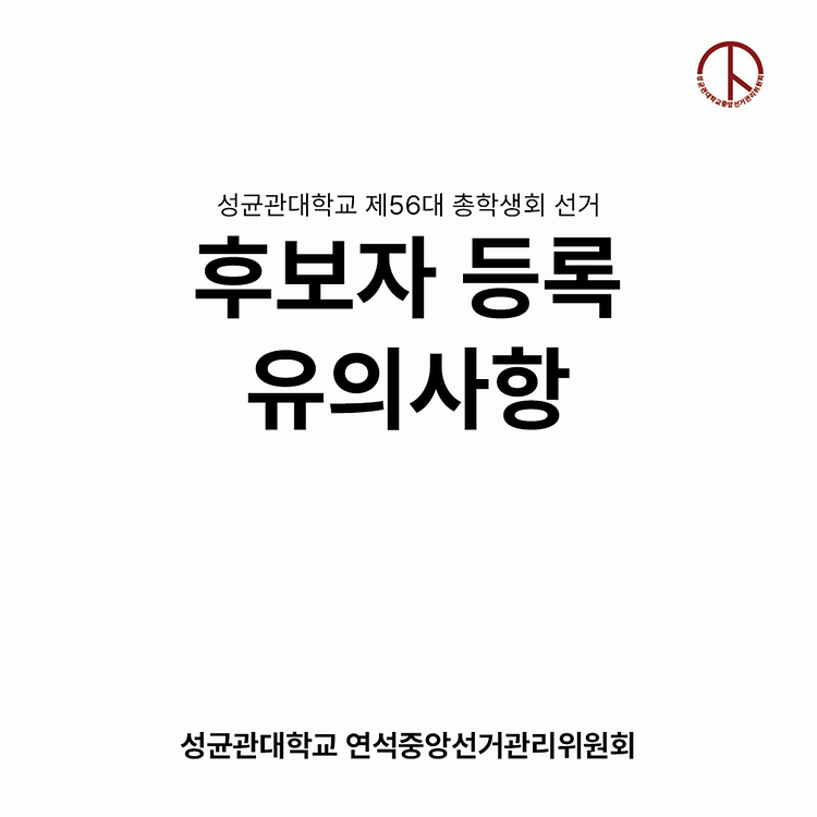 후보자 등록 유의사항