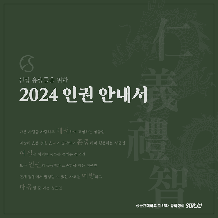 신입 유생들을 위한 2024 인권 안내서 자보 표지