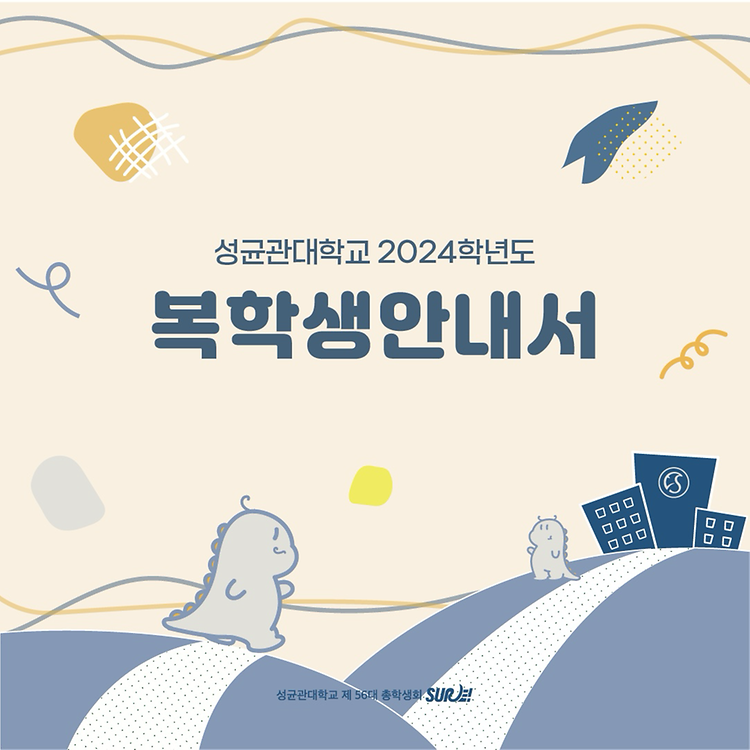 성균관대학교 2024학년도 복학생 안내서 표지