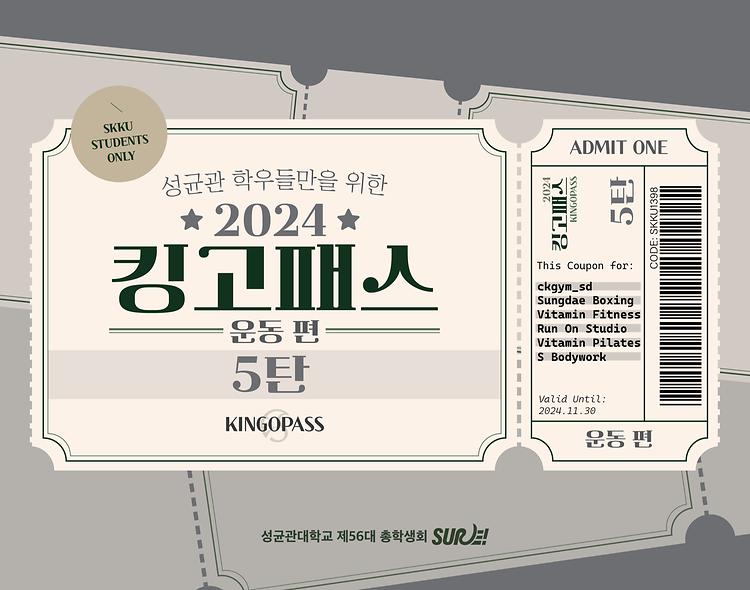 킹고패스 5탄 운동편