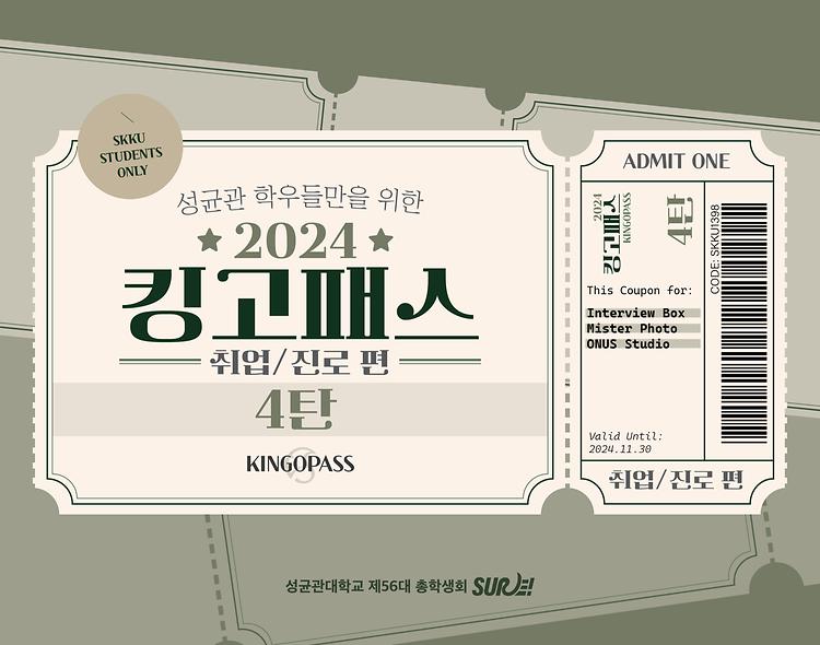 킹고패스 4탄 취업/진로 편