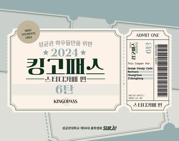 킹고패스 6탄 스카편
