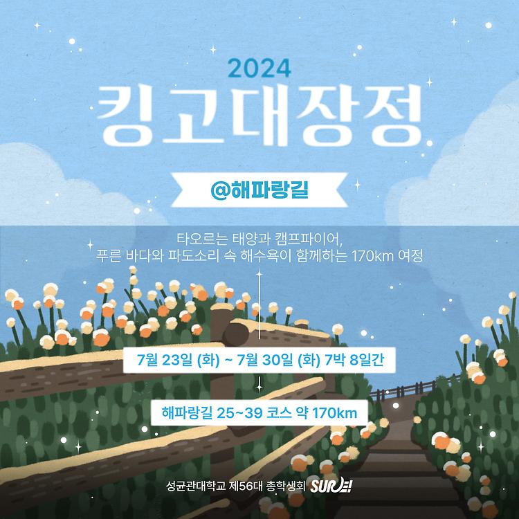 2024 킹고대장정 대원 모집 표지