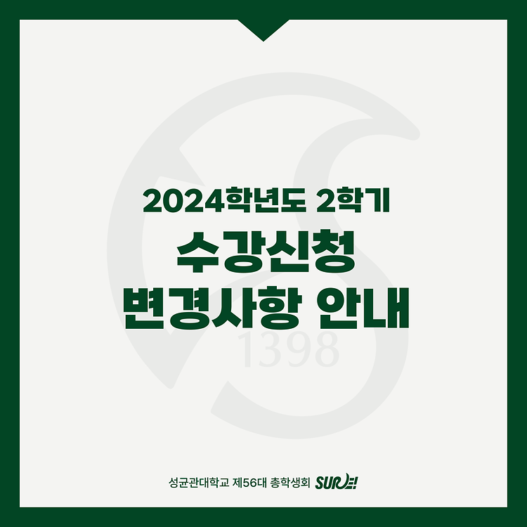 2학기 수강신청 변경사항