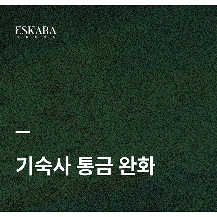 [ESKARA: 초록의 파도 기숙사 통금 완화 안내 자보]
