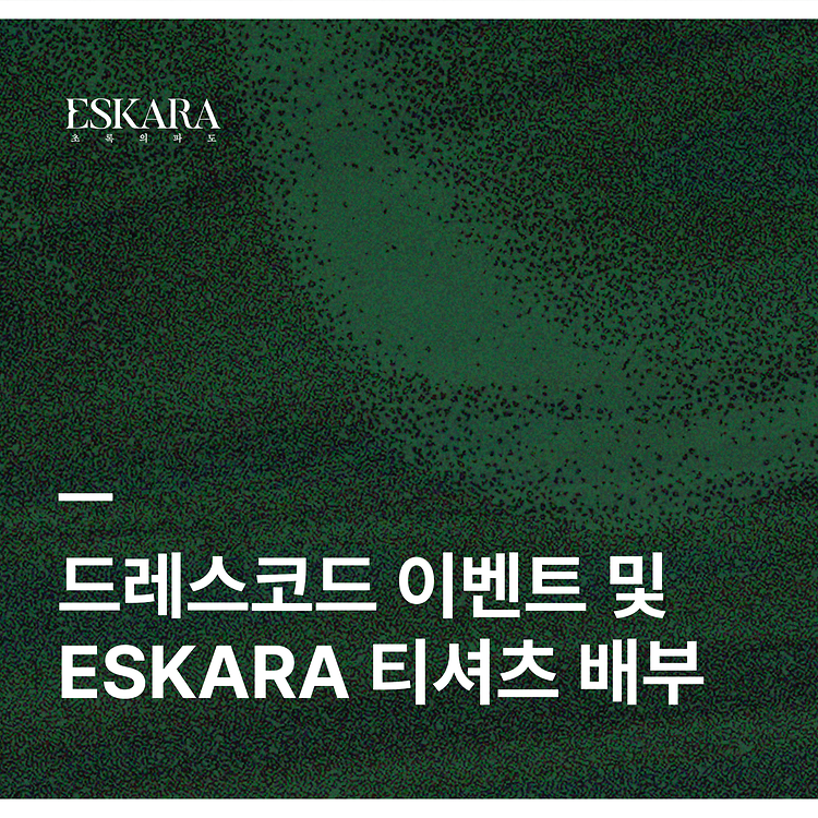 [ESKARA: 초록의 파도 드레스코드 이벤트 및 ESKARA 티셔츠 배부]