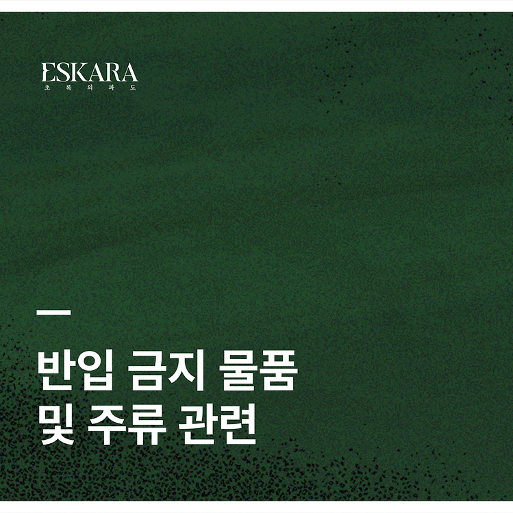 [ESKARA: 초록의 파도 반입 금지 물품 및 주류 관련 안내]