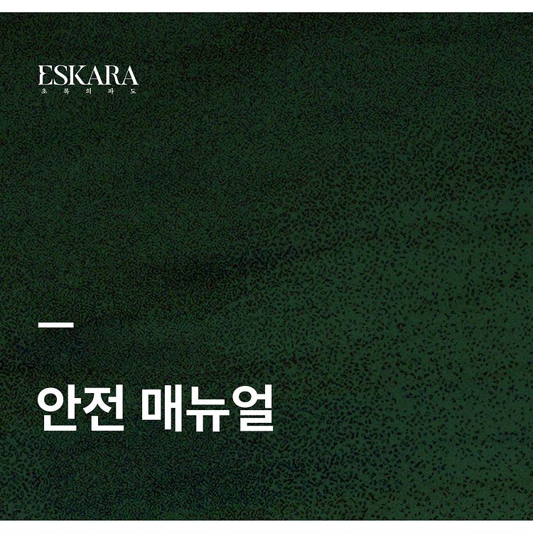 [ESKARA: 초록의 파도 안전 매뉴얼]