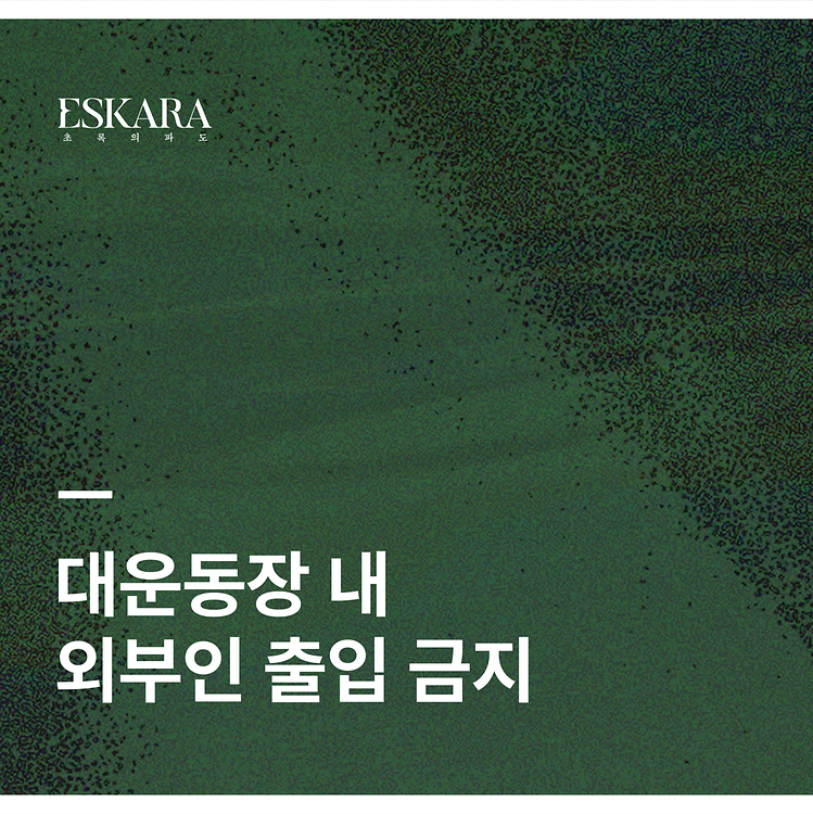 [ESKARA: 초록의 파도 대운동장 내 외부인 출입금지]