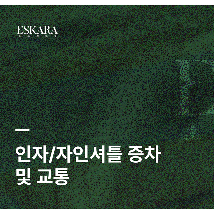 [ESKARA: 초록의 파도 인자셔틀 증차 및 교통 안내 자보]