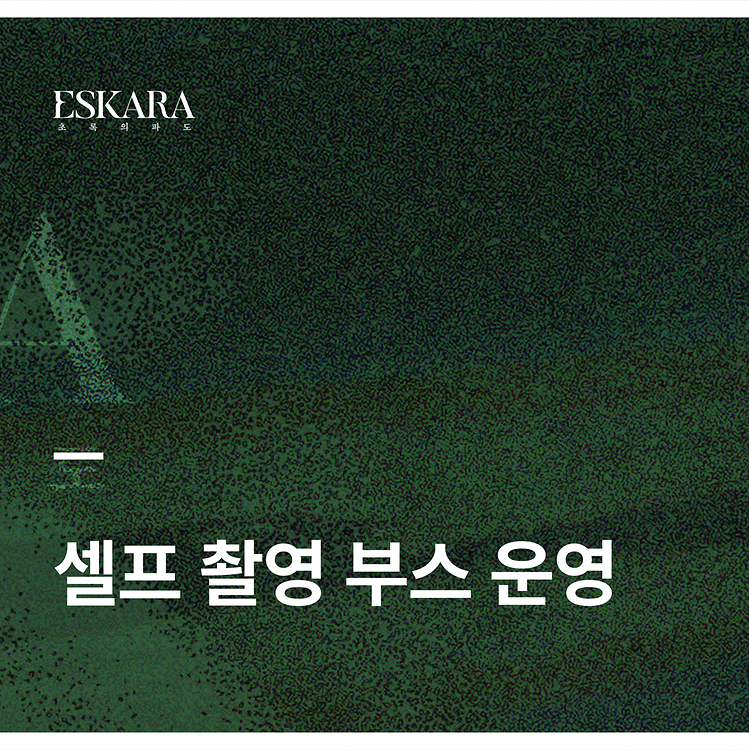 [ESKARA: 초록의 파도 셀프 촬영 부스 운영 안내]