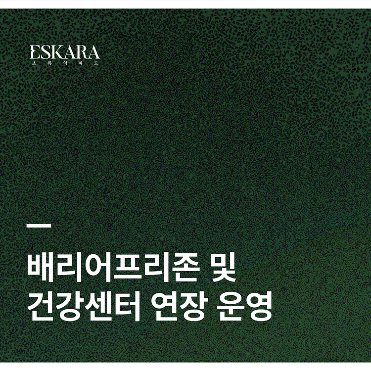 [ESKARA: 초록의 파도 배리어프리존 및 건강센터 연장 운영 안내]