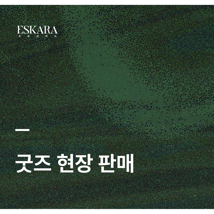 [ESKARA: 초록의 파도 굿즈 판매 안내]