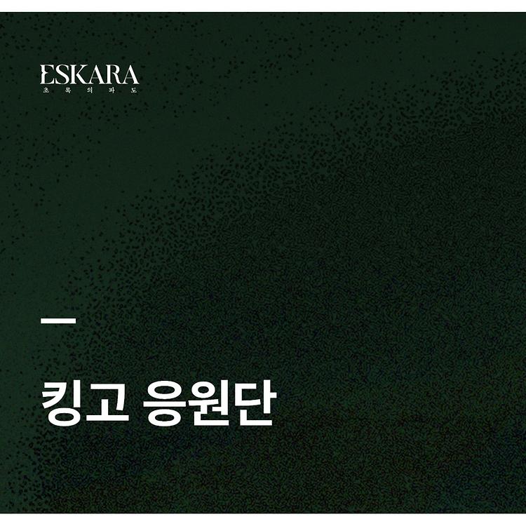 [ESKARA: 초록의 파도 응원제 1398 2부 with 성균관대학교 킹고응원단]