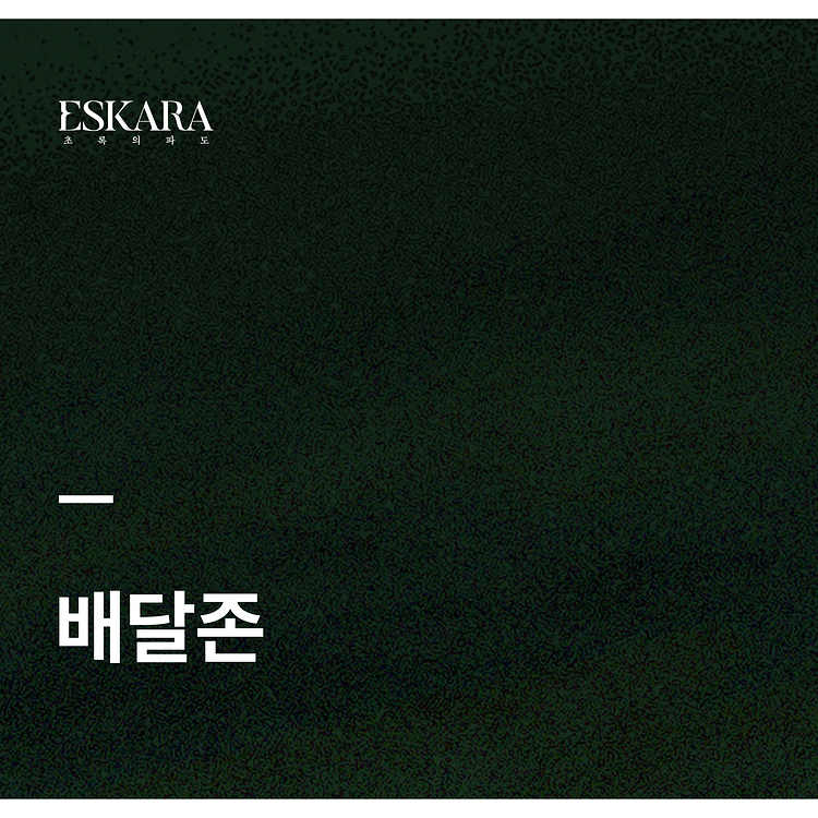 [ESKARA: 초록의 파도 배달존]