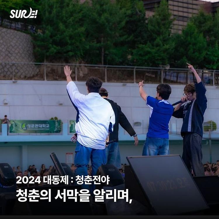 2024 대동제 청춘전야