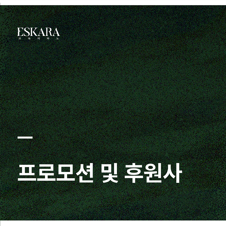 [ESKARA: 초록의 파도 프로모션 및 후원사]