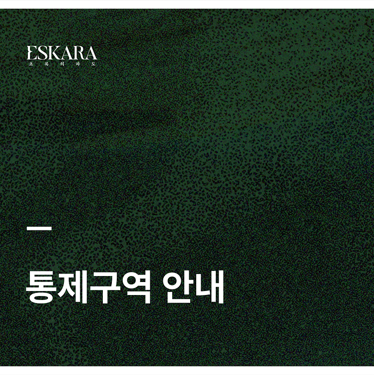 [ESKARA: 초록의 파도 통제구역 안내]