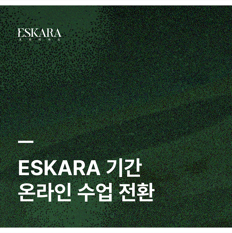 [ESKARA: 초록의 파도 온라인 수업 전환 안내 자보]
