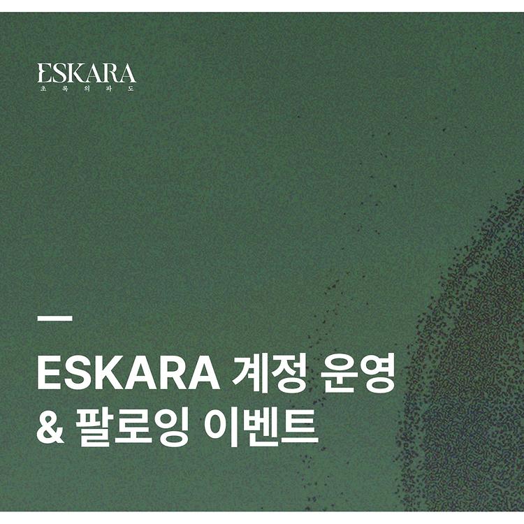[ESKARA: 초록의 파도 – 계정 운영 및 팔로잉 이벤트]
