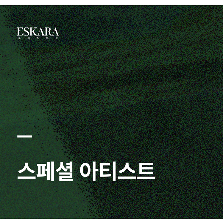[ESKARA: 초록의 파도 스페셜 아티스트]