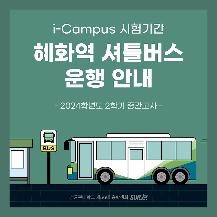 i-Campus 시험기간 혜화역 셔틀버스 운행 안내