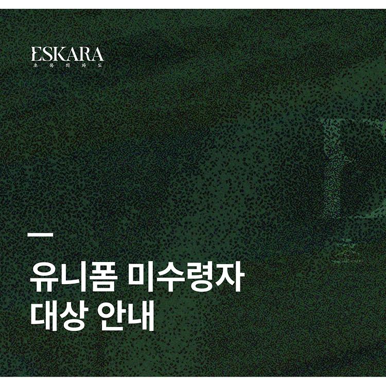 [ESKARA: 초록의 파도 유니폼 미수령자 대상 안내]