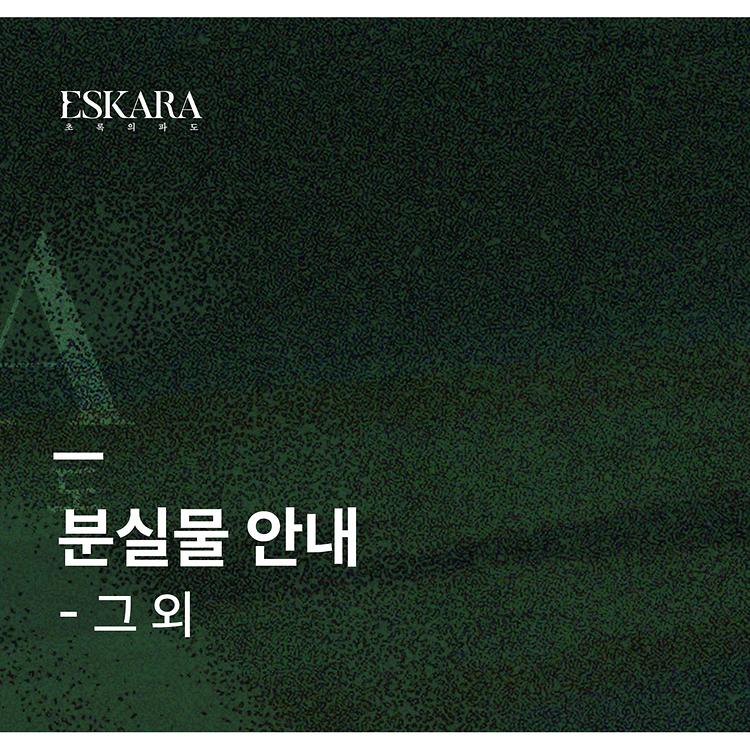 [ESKARA: 초록의 파도 분실물 안내]