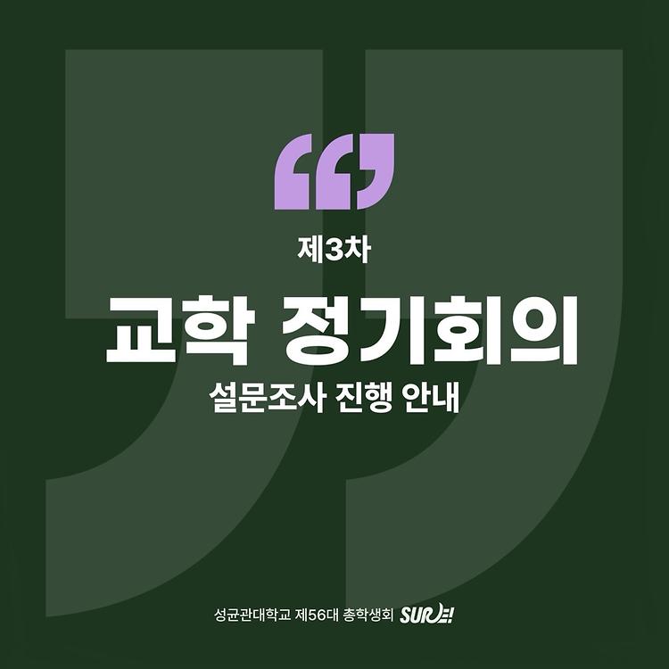 [제3차 교학 정기회의 설문조사 안내] 