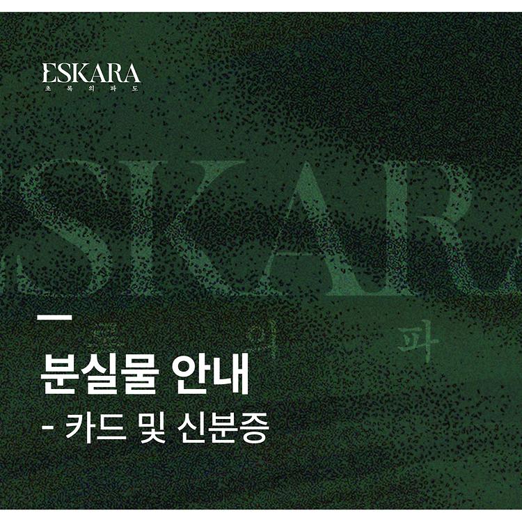 [ESKARA: 초록의 파도 분실물 안내]