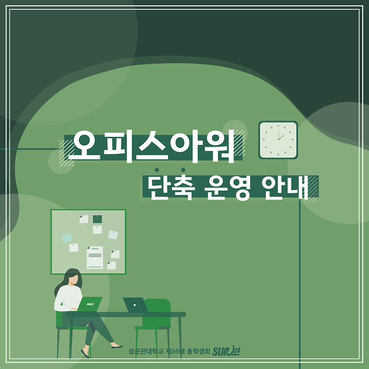 [오피스아워 단축 운영 안내]