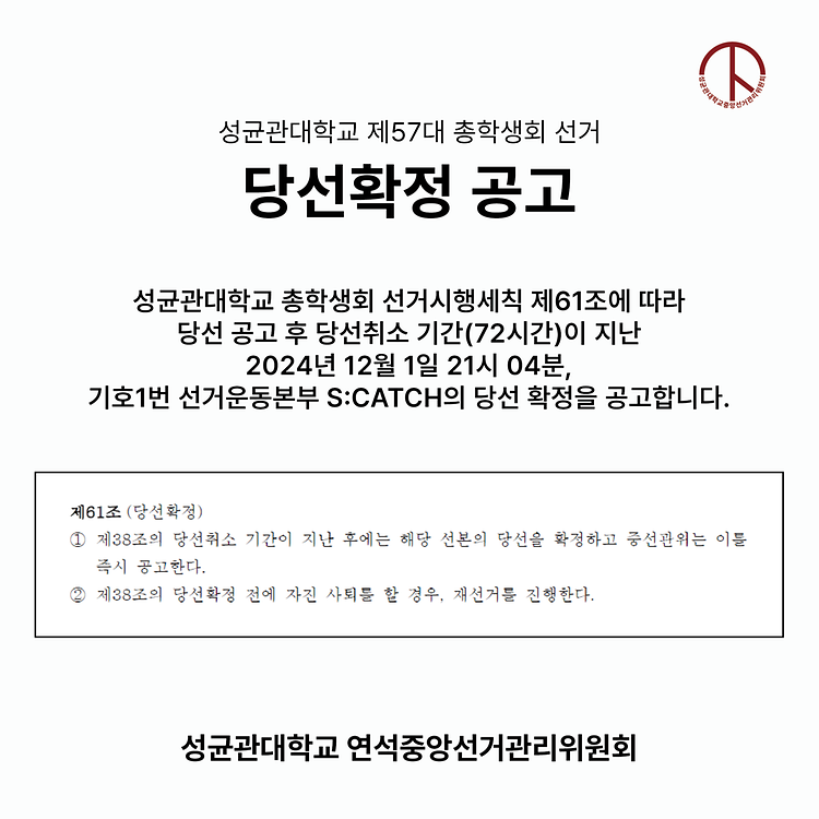 [성균관대학교 제57대 총학생회 선거 당선확정 공고]