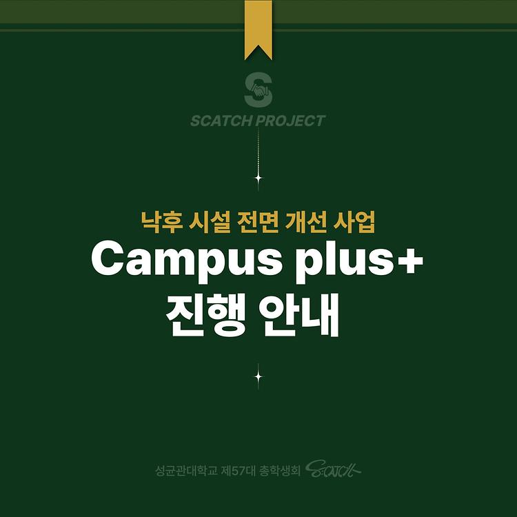 [Campus plus+ 진행 안내]