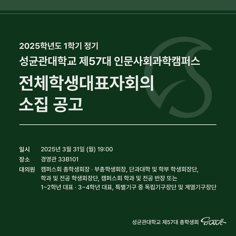 [2025학년도 1학기 정기 전체학생대표자회의 소집 공고]