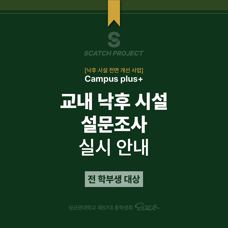 [Campus plus+ 교내 낙후 시설 설문조사 실시 안내]