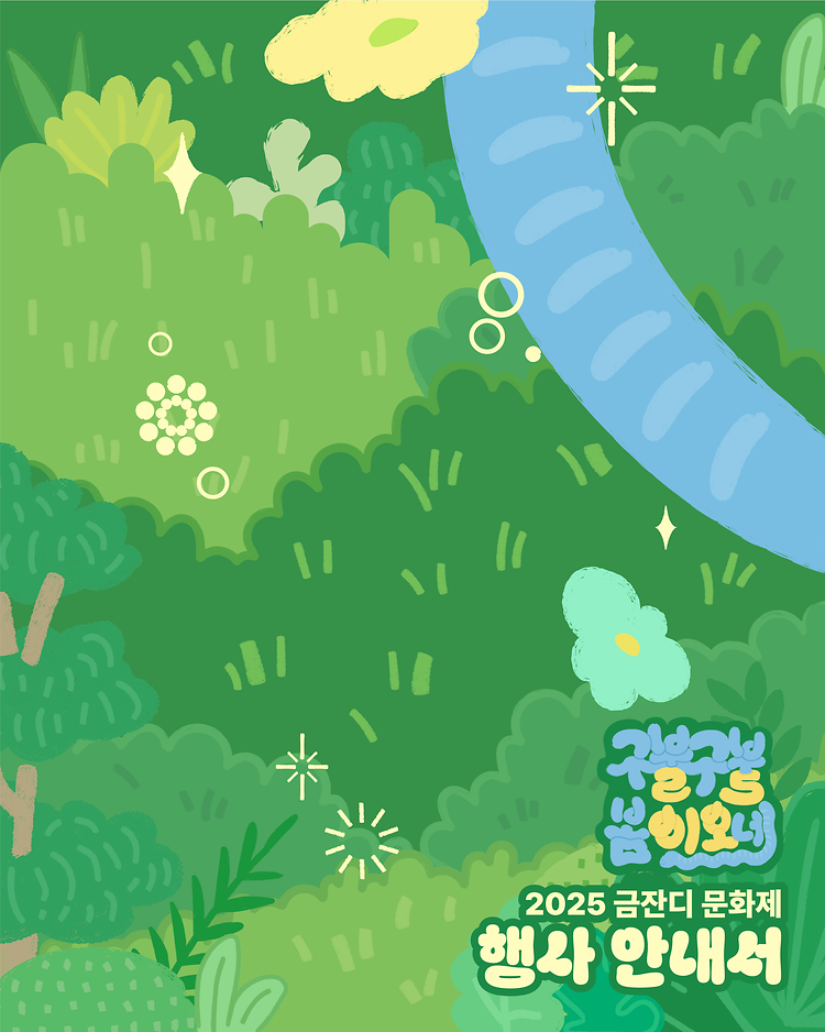 [2025 금잔디 문화제 행사 안내서]