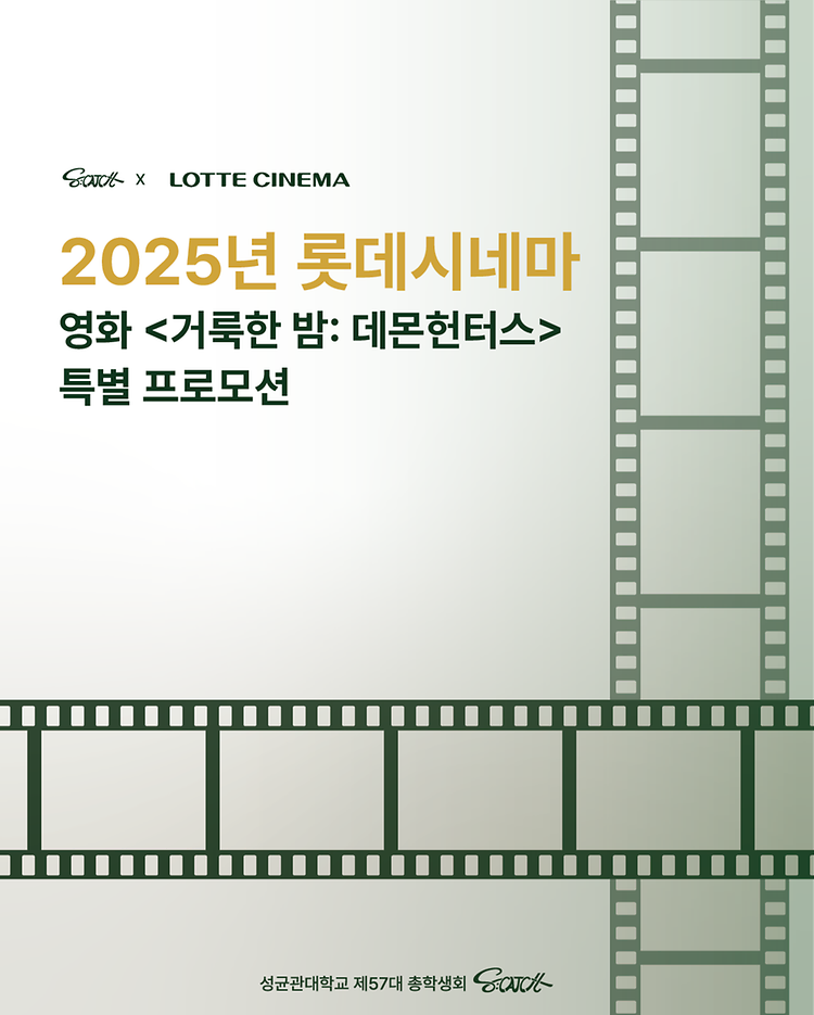 [성균관대학교 자연과학캠퍼스 총학생회 X 롯데시네마 제휴 안내]