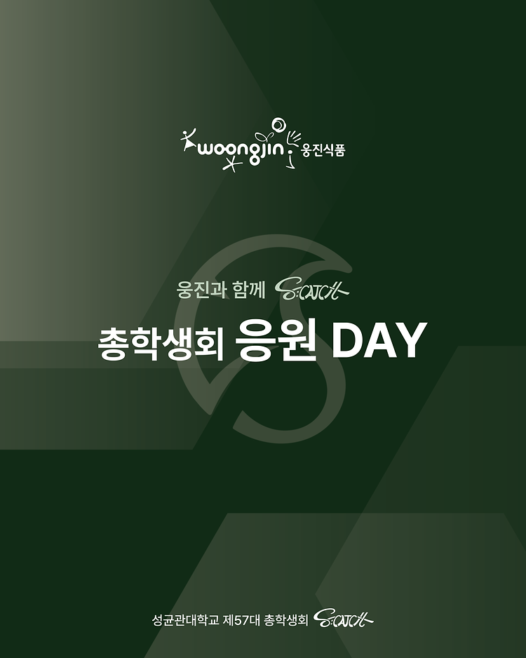 [총학생회 응원 DAY]