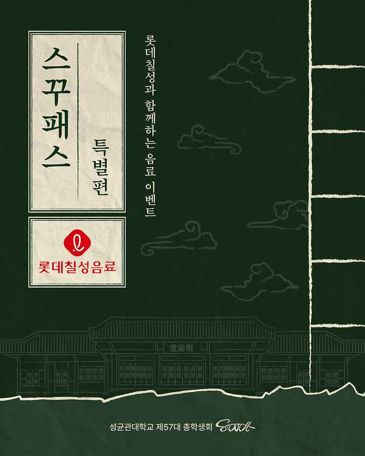 [SKKUPASS 특별편. 롯데칠성음료 X S:CATCH]
