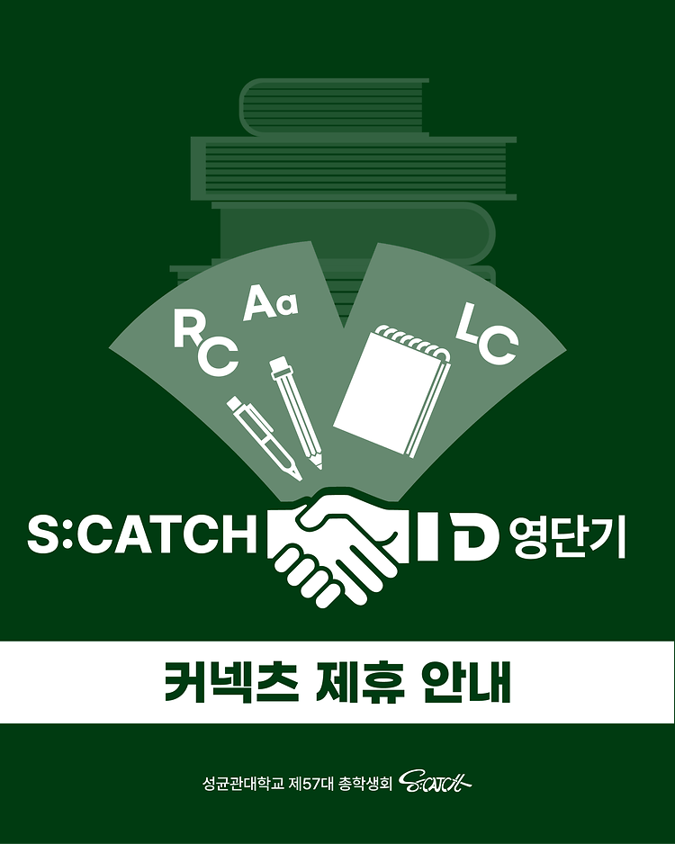 [커넥츠 영단기 X 성균관대학교 제57대 인문사회과학캠퍼스 총학생회 S:CATCH]