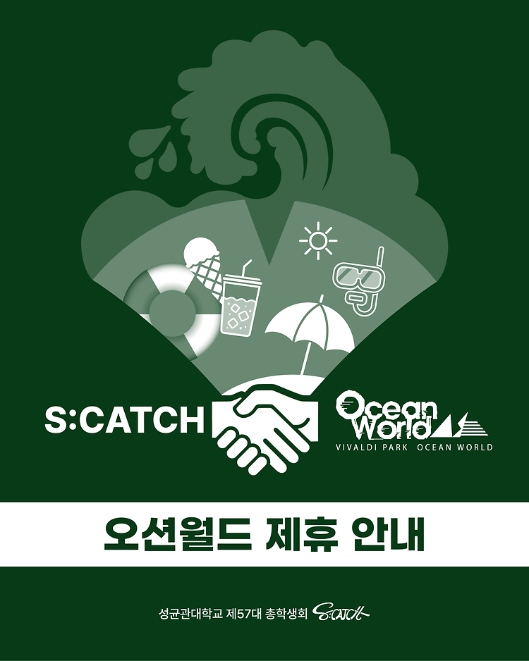 [오션월드@vivaldipark.ski_ocean X 성균관대학교 총학생회 S:CATCH]