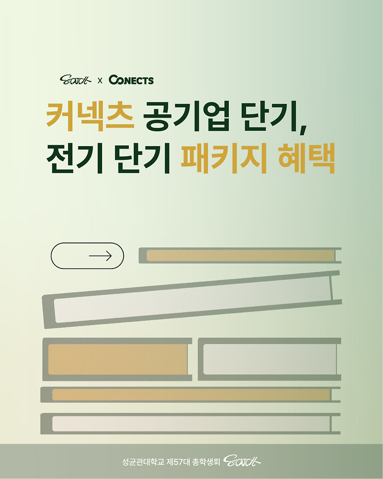 [성균관대학교 자연과학캠퍼스 총학생회 X 커넥츠 제휴 안내]