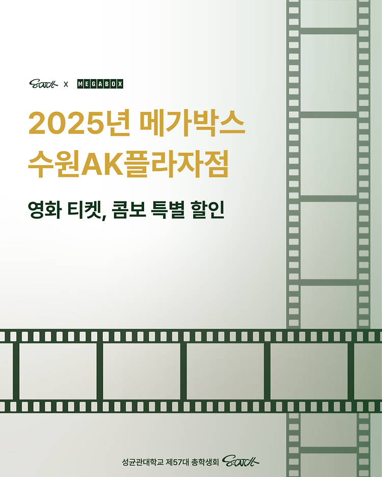 [성균관대학교 자연과학캠퍼스 총학생회 X 메가박스 수원AK플라자점 제휴 안내]
